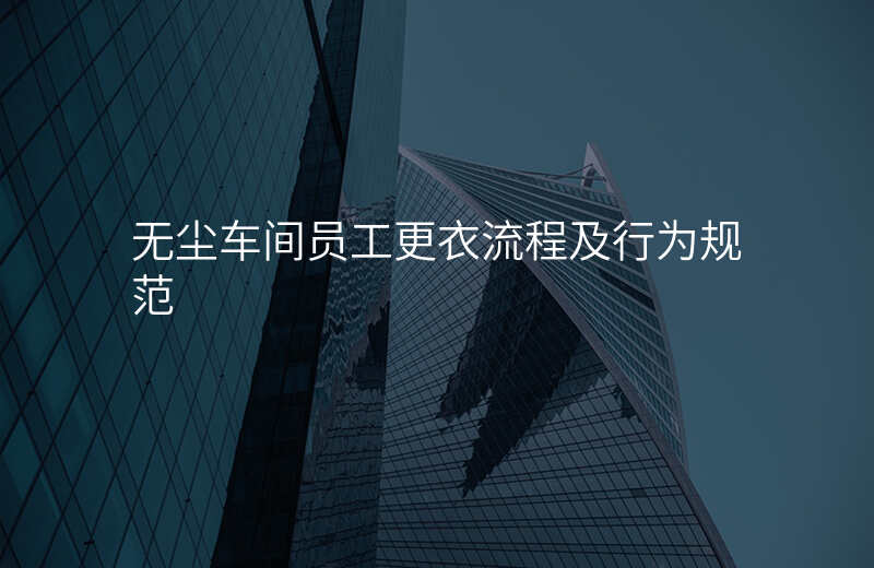 无尘车间员工更衣流程及行为规范