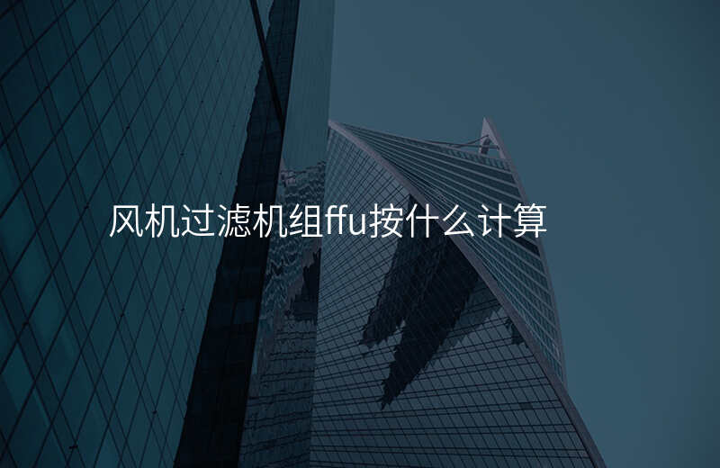 风机过滤机组ffu按什么计算