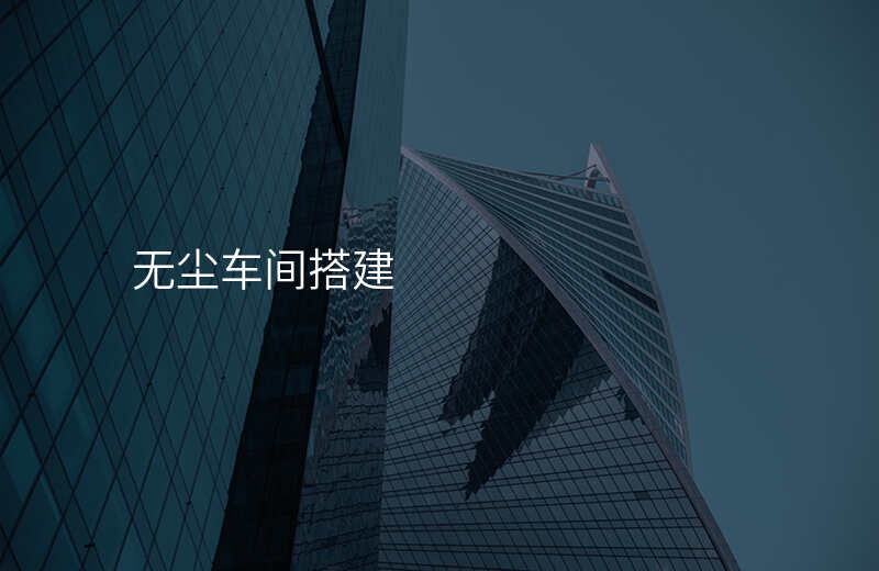 无尘车间搭建