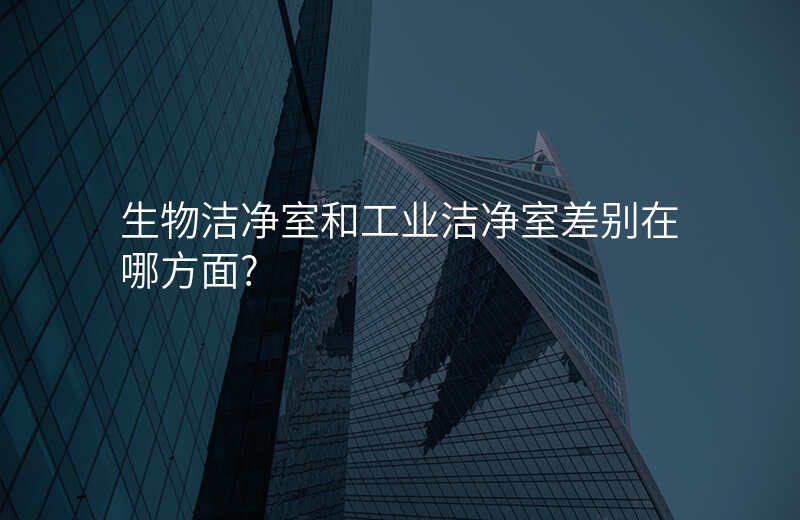 生物洁净室和工业洁净室差别在哪方面?
