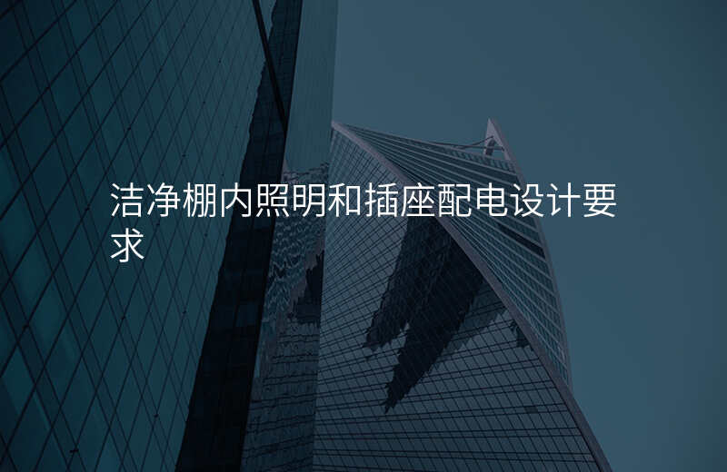 洁净棚内照明和插座配电设计要求
