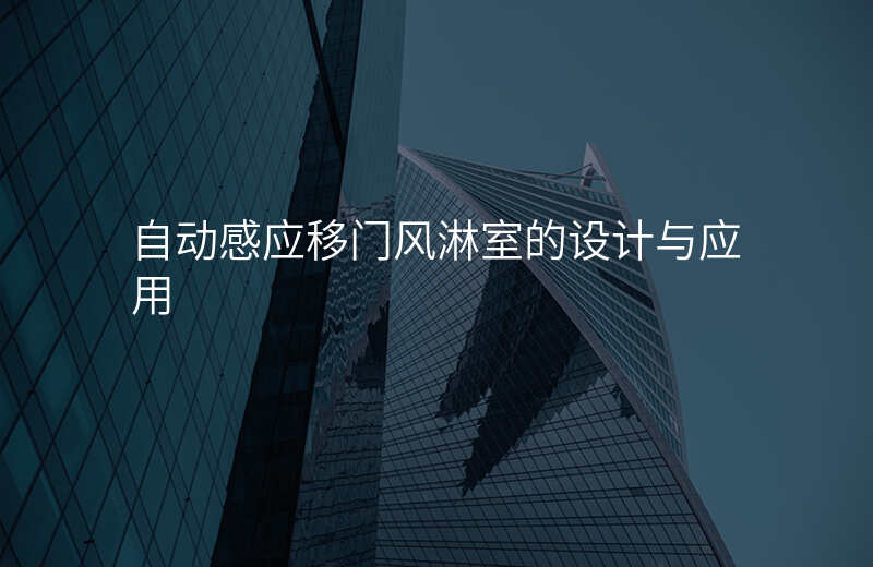 自动感应移门风淋室的设计与应用