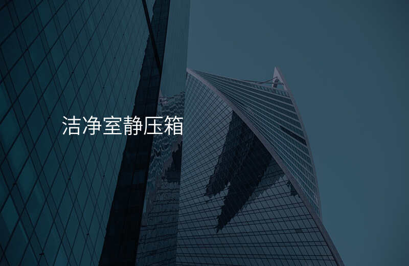 洁净室静压箱