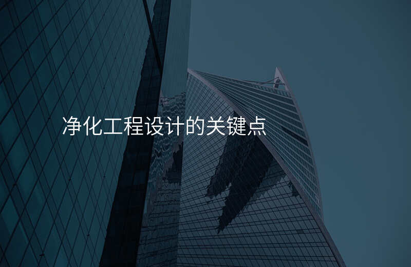 净化工程设计的关键点