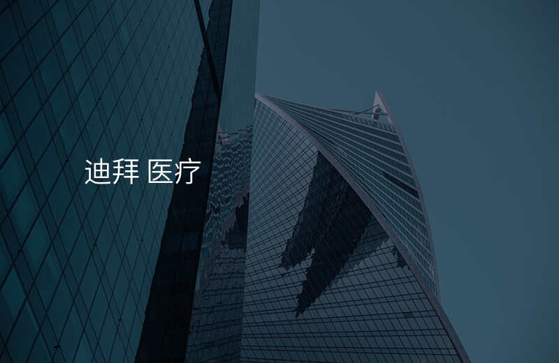 迪拜 医疗
