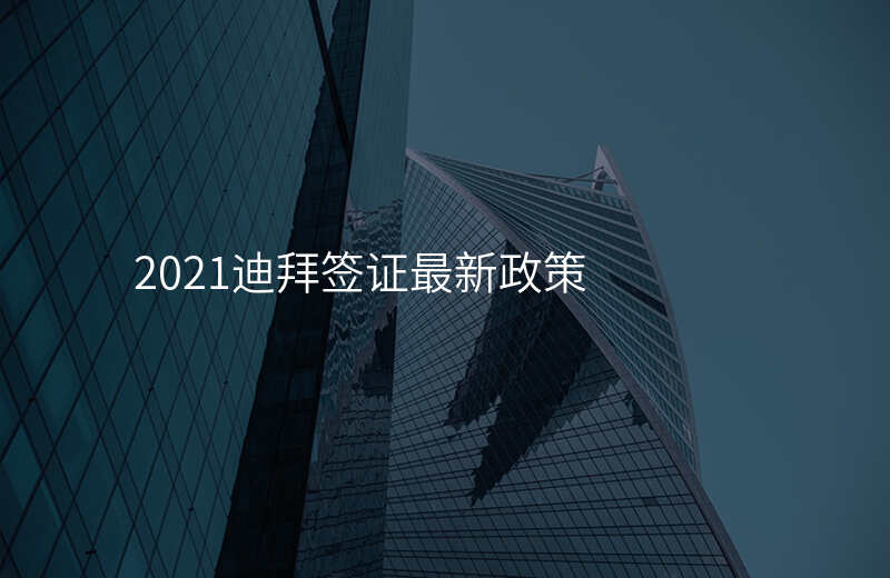 2021迪拜签证最新政策