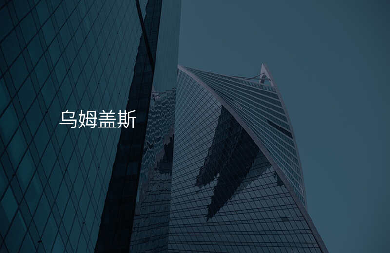 乌姆盖斯