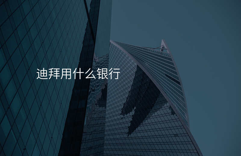 迪拜用什么银行