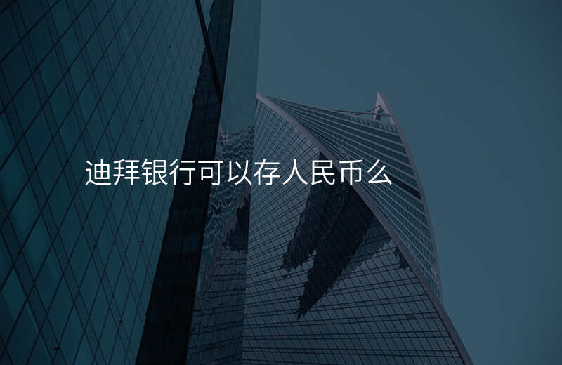 迪拜银行可以存人民币么