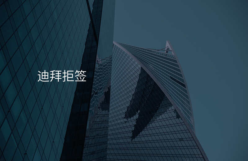 迪拜拒签