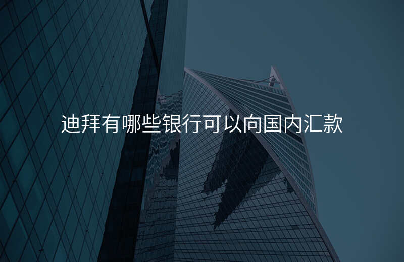 迪拜有哪些银行可以向国内汇款