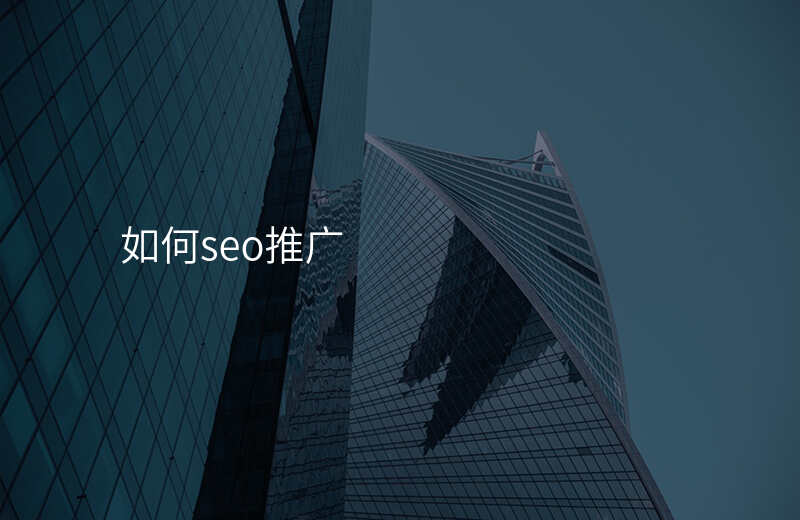 如何seo推广
