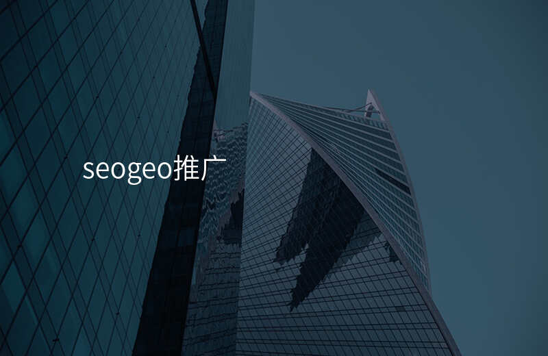 seogeo推广