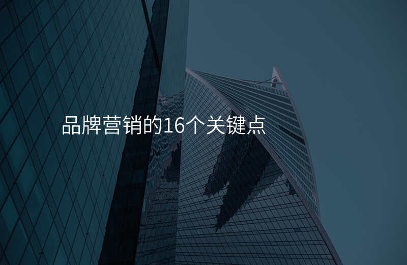 品牌营销的16个关键点