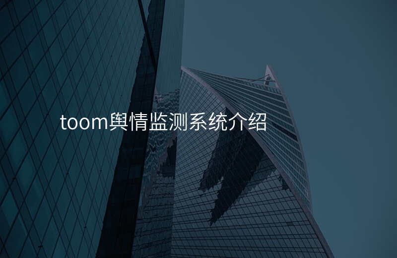 toom舆情监测系统介绍