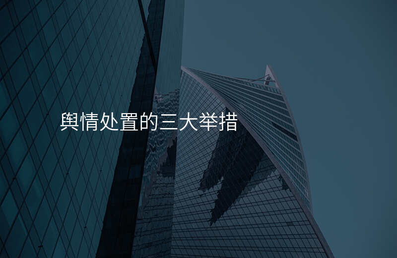 舆情处置的三大举措