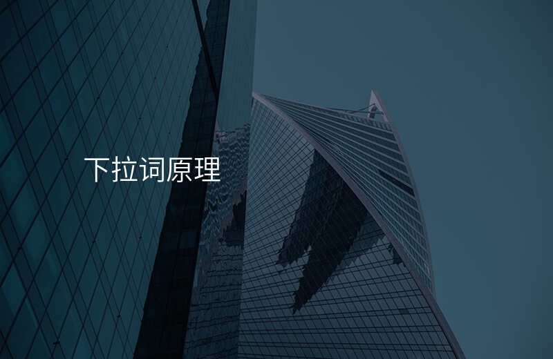 下拉词原理