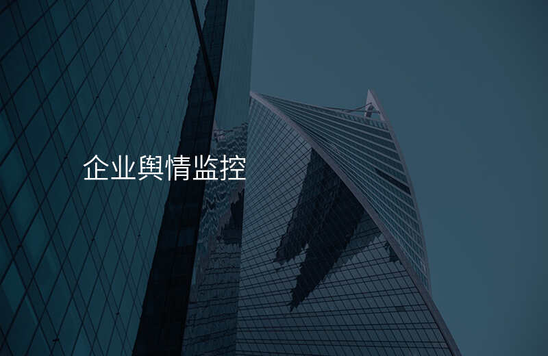 企业舆情监控
