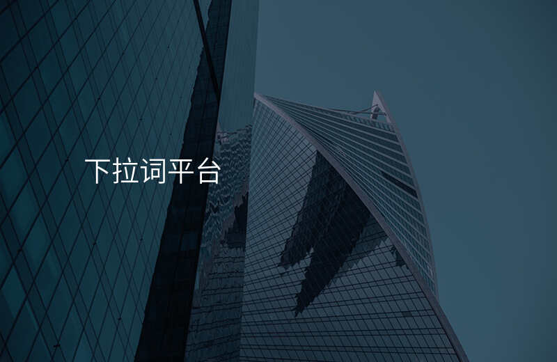下拉词平台