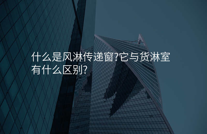 什么是风淋传递窗?它与货淋室有什么区别?