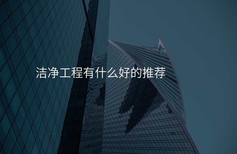 洁净工程有什么好的推荐