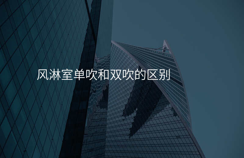 风淋室单吹和双吹的区别