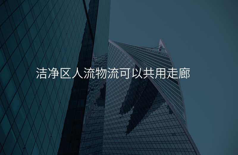 洁净区人流物流可以共用走廊