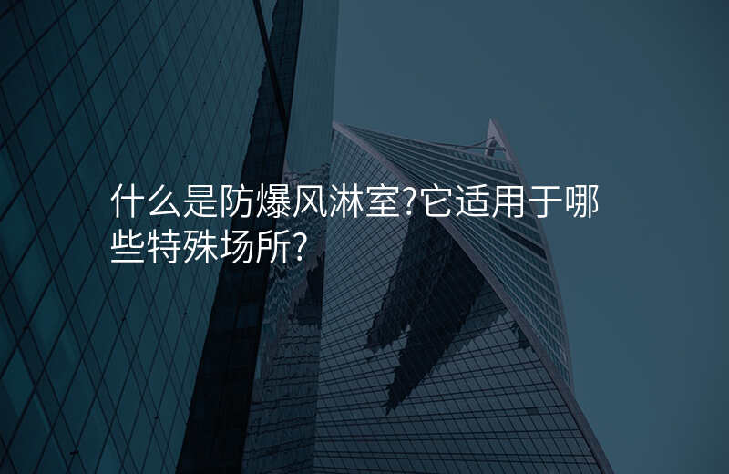 什么是防爆风淋室?它适用于哪些特殊场所?