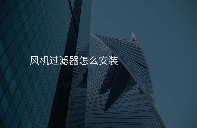 风机过滤器怎么安装