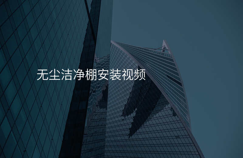 无尘洁净棚安装视频
