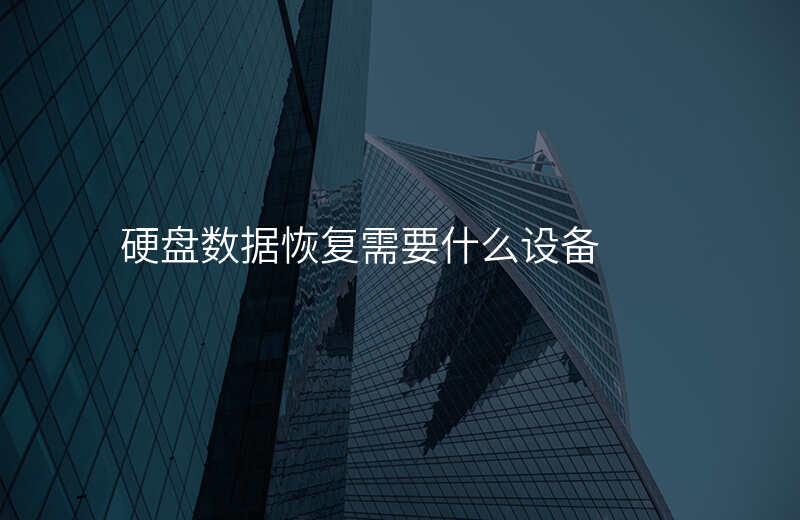 硬盘数据恢复需要什么设备