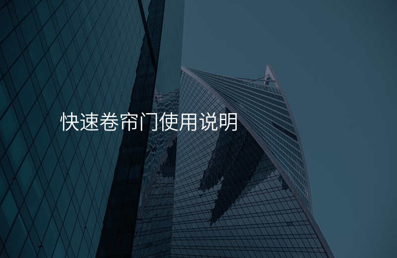 快速卷帘门使用说明