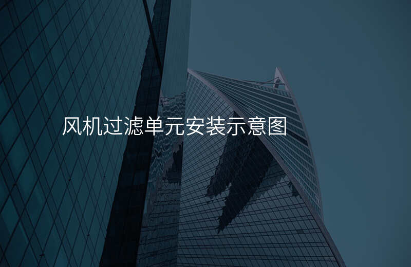 风机过滤单元安装示意图