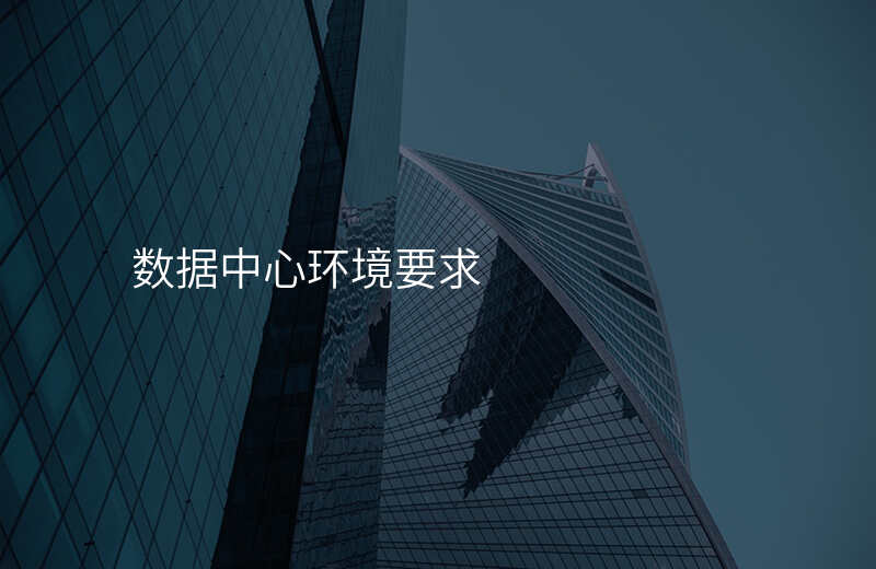 数据中心环境要求