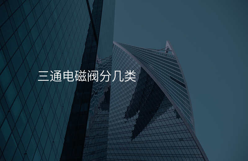 三通电磁阀分几类