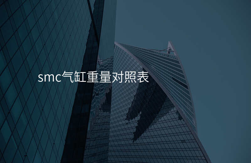 smc气缸重量对照表