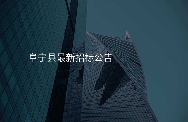 阜宁县最新招标公告