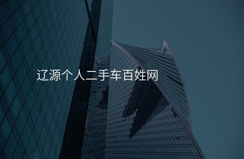 辽源个人二手车百姓网