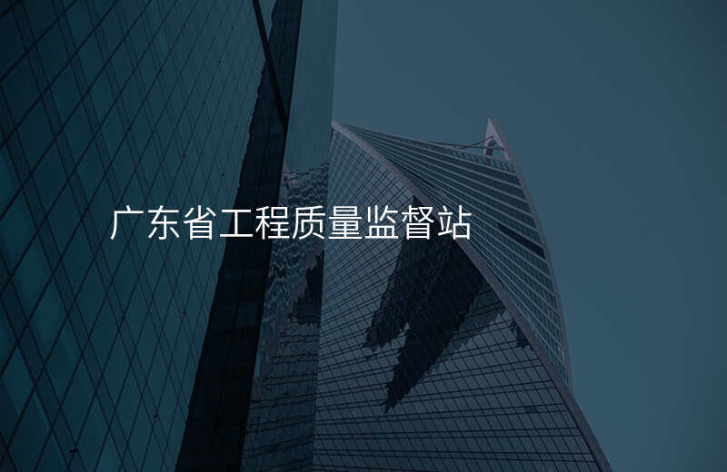 广东省工程质量监督站