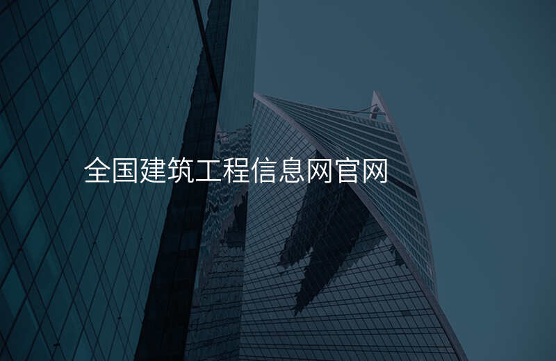 全国建筑工程信息网官网