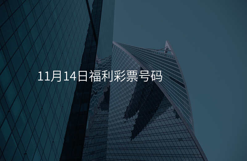 11月14日福利彩票号码