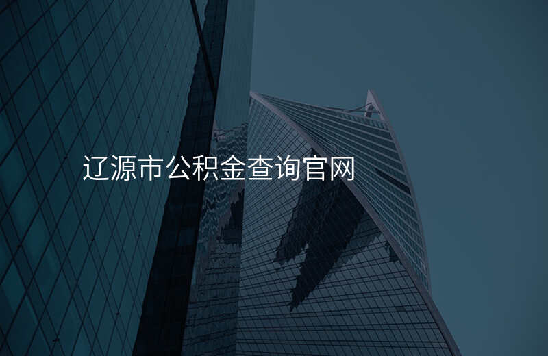 辽源市公积金查询官网