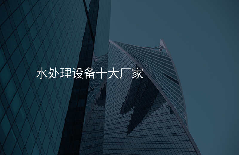 水处理设备十大厂家