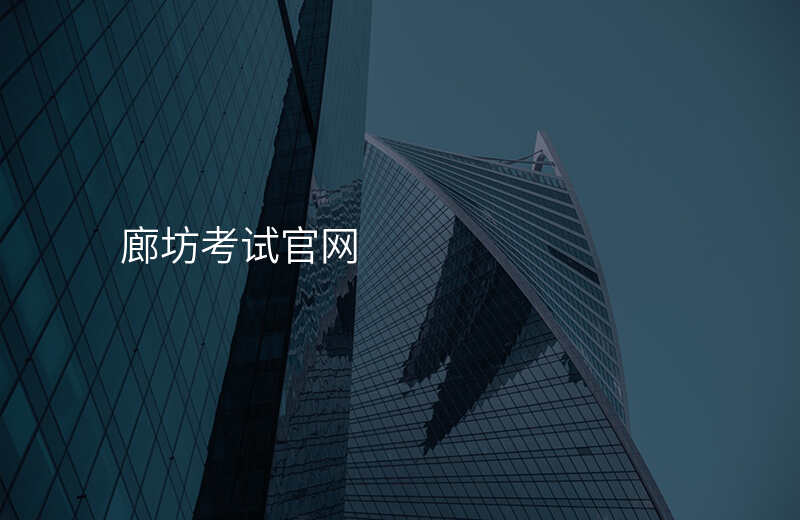 廊坊考试官网