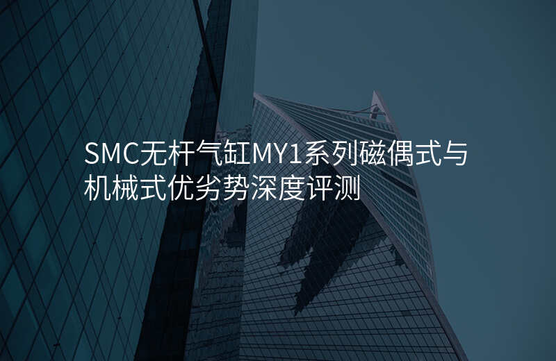 SMC无杆气缸MY1系列磁偶式与机械式优劣势深度评测