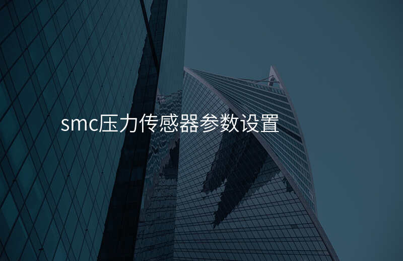smc压力传感器参数设置