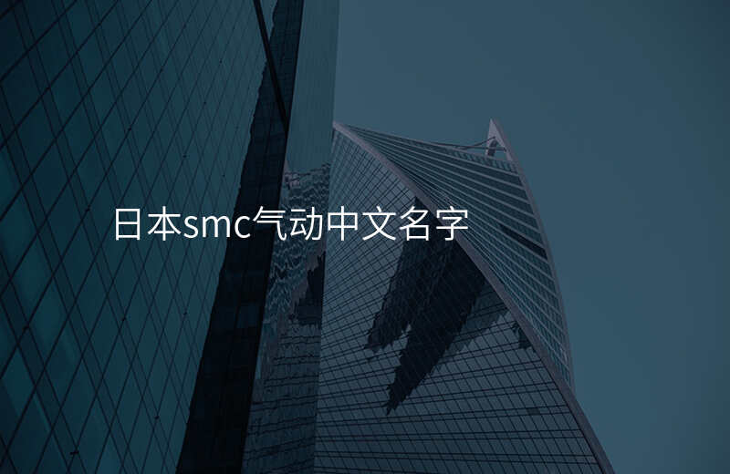 日本smc气动中文名字