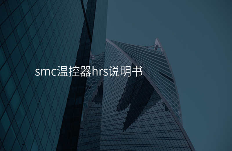 smc温控器hrs说明书