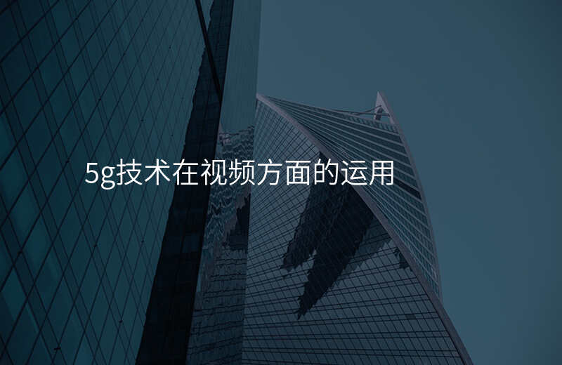 5g技术在视频方面的运用