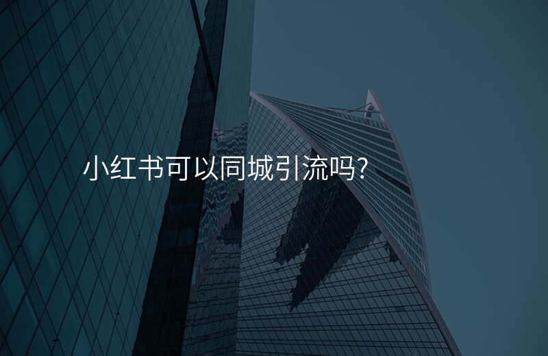 小红书可以同城引流吗?